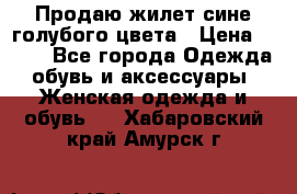 Продаю жилет сине-голубого цвета › Цена ­ 500 - Все города Одежда, обувь и аксессуары » Женская одежда и обувь   . Хабаровский край,Амурск г.